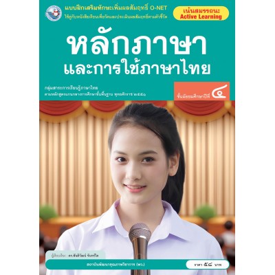 แบบฝึกเสริมทักษะเพิ่มผลสัมฤทธิ์ O-NET หลักภาษาและการใช้ภาษาไทย ชั้นมัธยมศึกษาปีที่ 4
